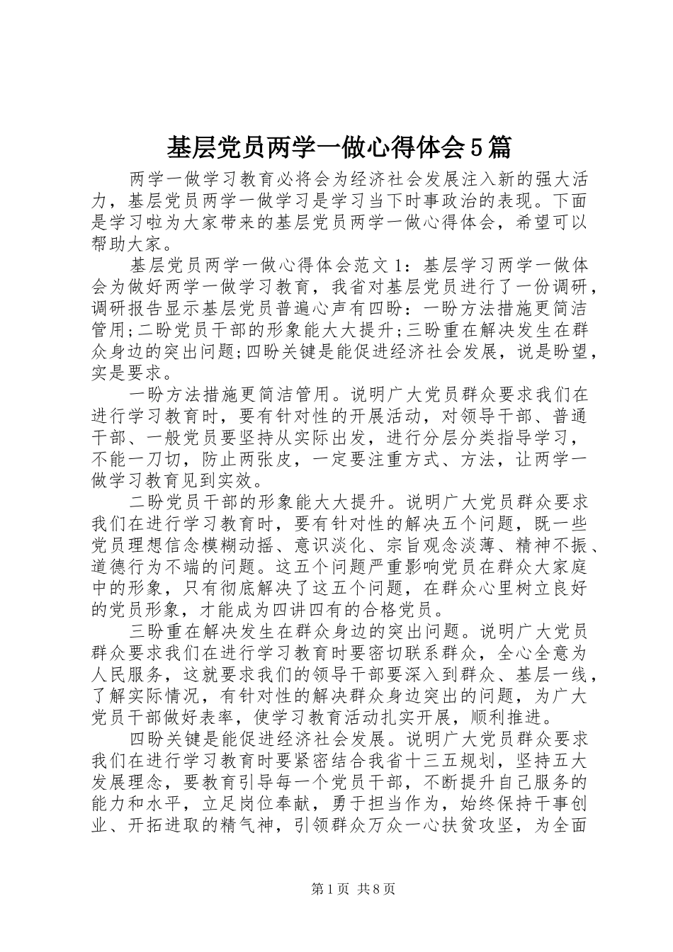 基层党员两学一做心得体会5篇_第1页