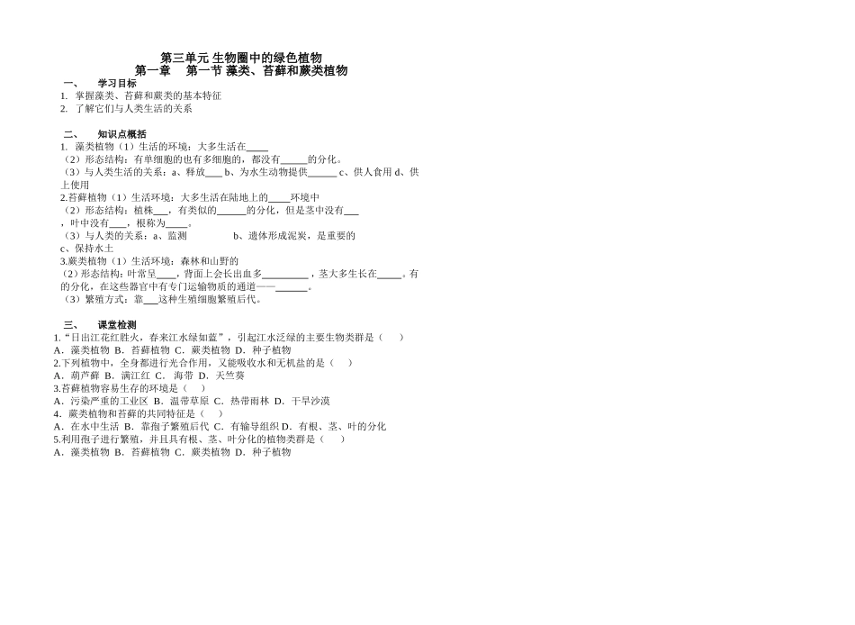 导学案藻类、苔藓、蕨类植物_第1页