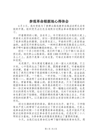 参观革命根据地心得体会