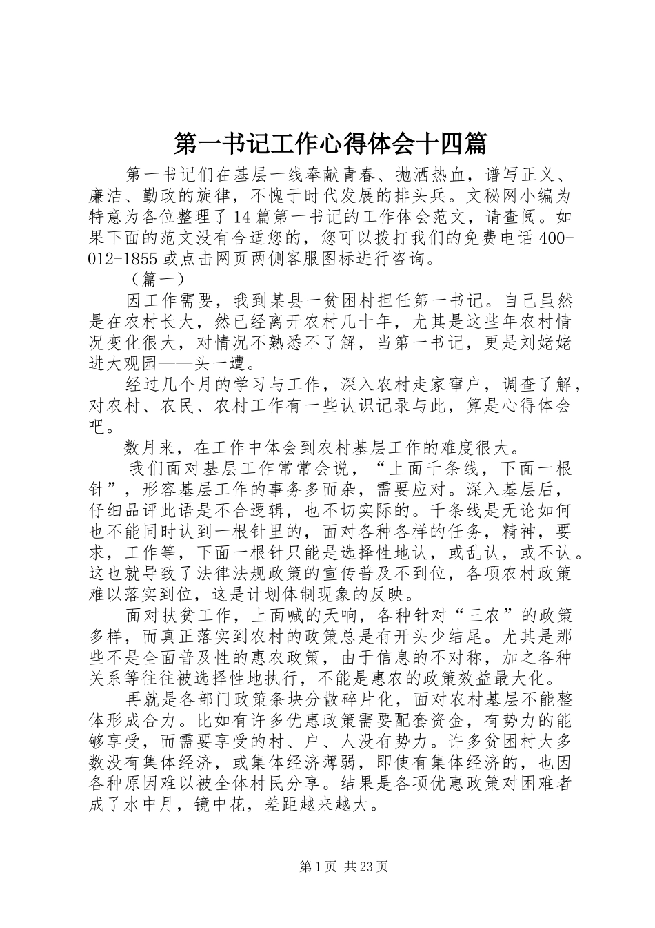 第一书记工作心得体会十四篇_第1页