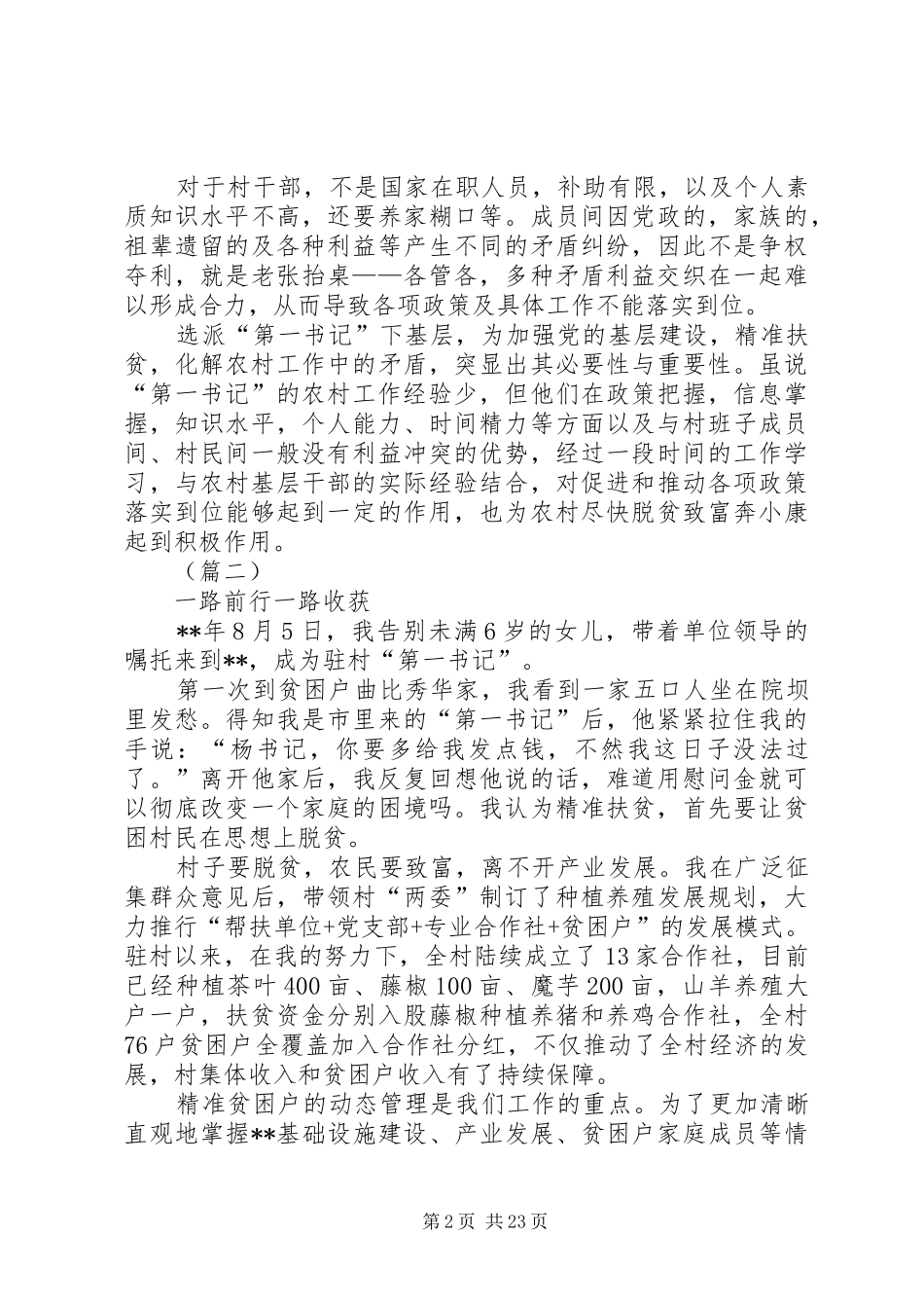 第一书记工作心得体会十四篇_第2页