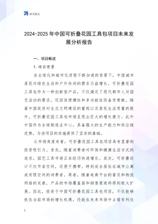2024-2025年中国可折叠花园工具包项目未来发展分析报告