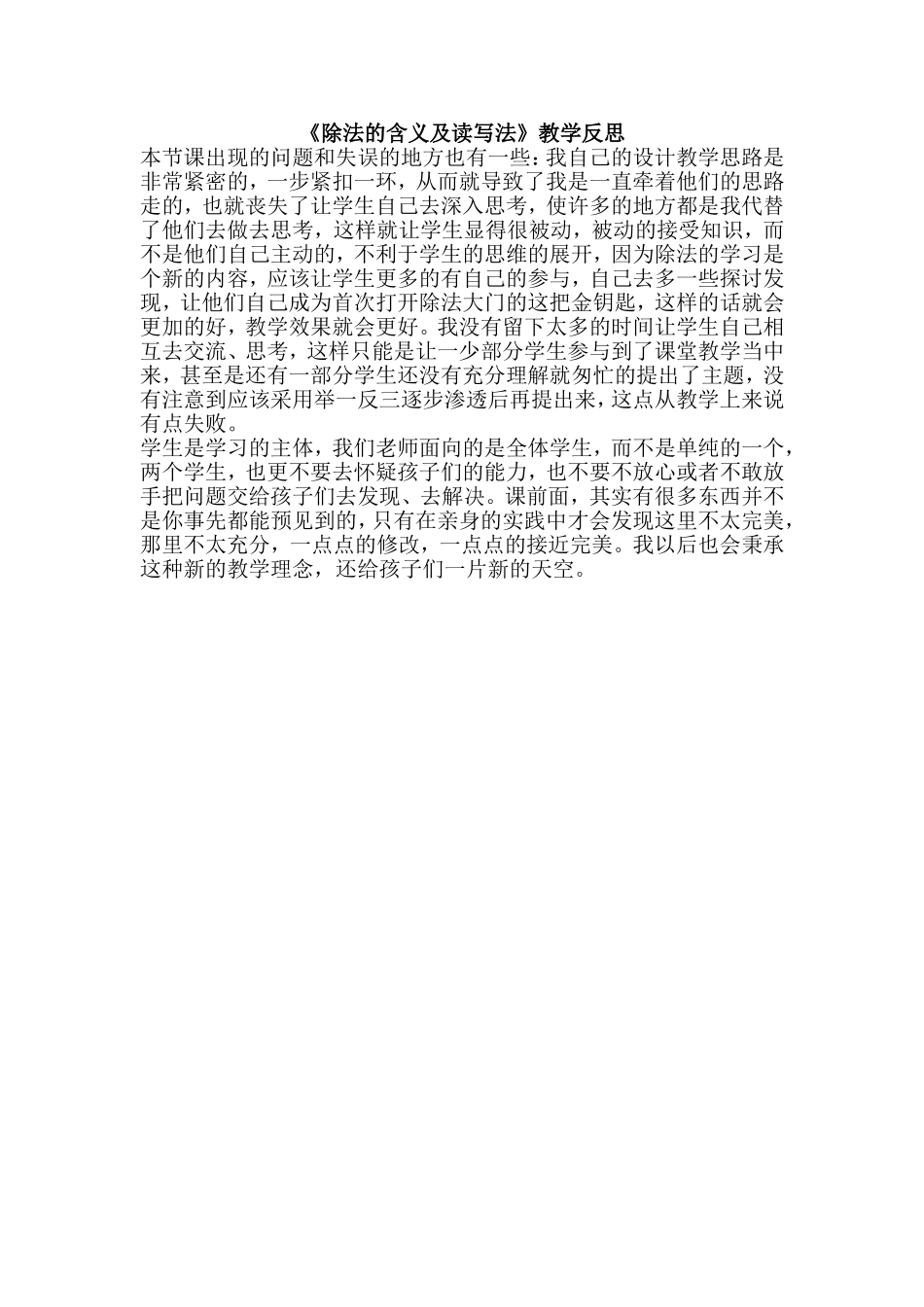 《除法的含义及读写法》教学反思_第1页