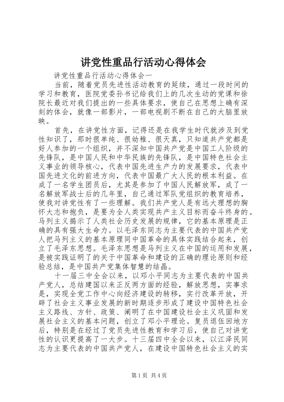 讲党性重品行活动心得体会_第1页