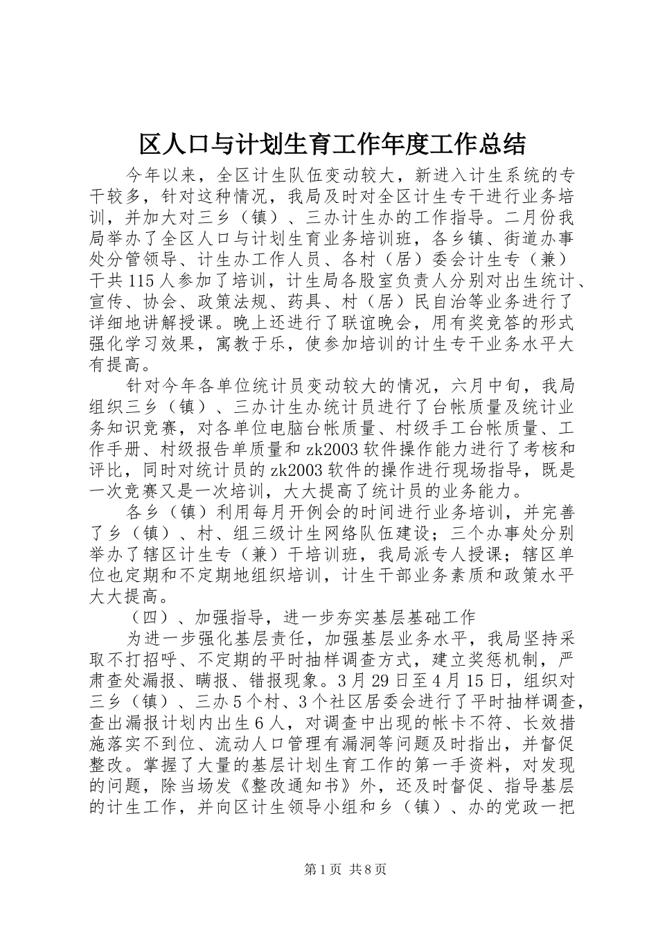 区人口与计划生育工作年度工作总结 _第1页