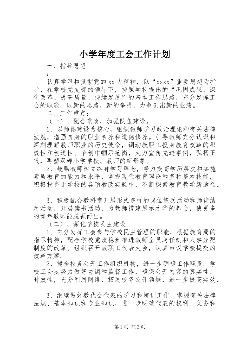 小学年度工会工作计划 _第1页
