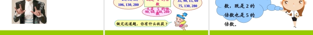 五年级下册第二单元，因数和倍数，2和5倍数特征，教学课件