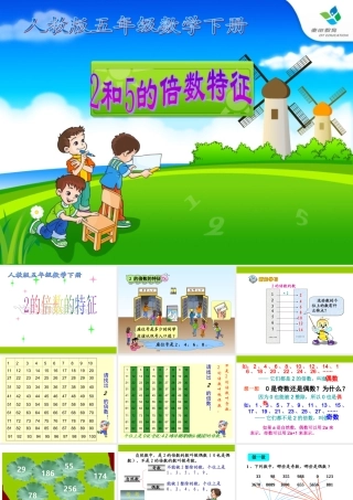 五年级下册第二单元，因数和倍数，2和5倍数特征，教学课件