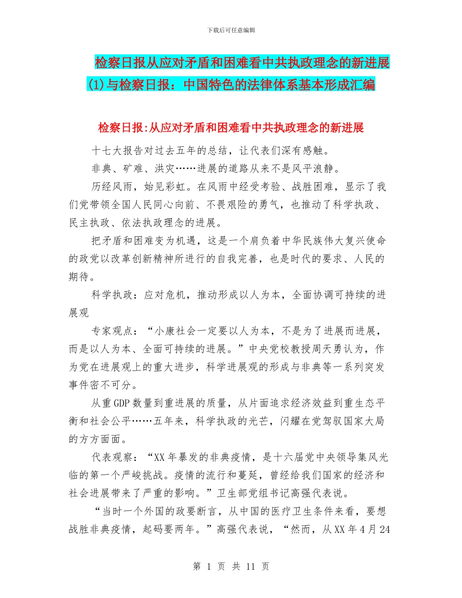 检察日报从应对矛盾和困难看中共执政理念的新发展与检察日报：中国特色的法律体系基本形成汇编_第1页