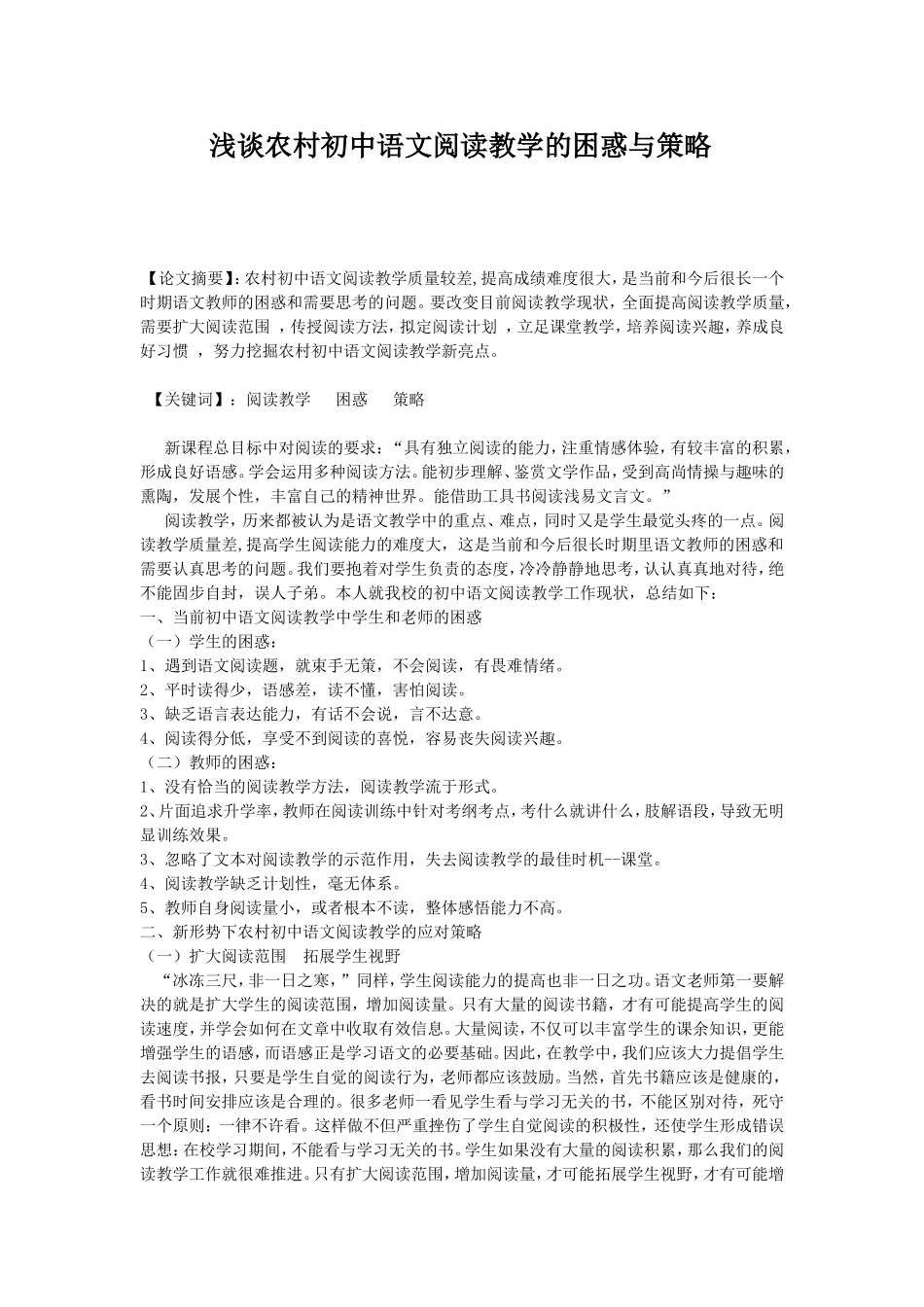 浅谈农村初中语文阅读教学的困惑与策略_第1页