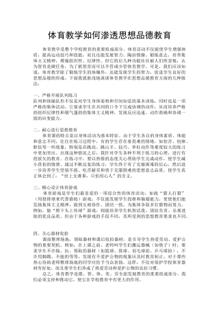 体育课中思想品德教育