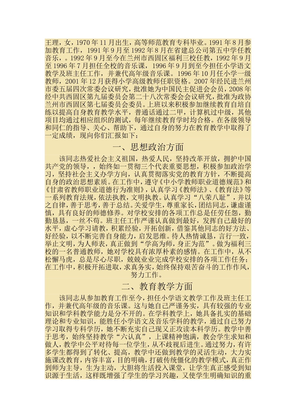 骨干教师推荐表_第1页