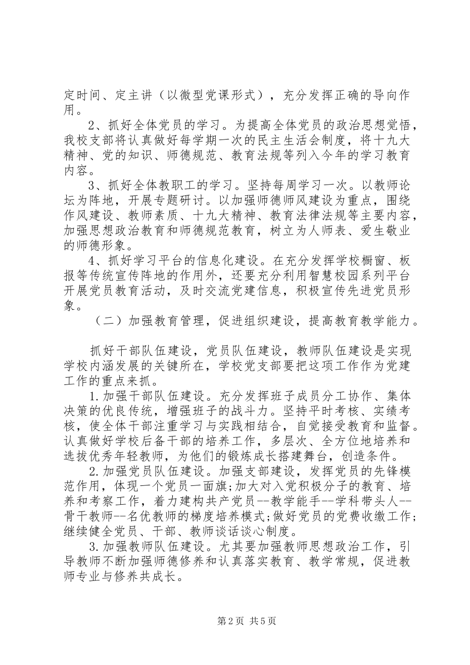学校党建工作计划 _第2页