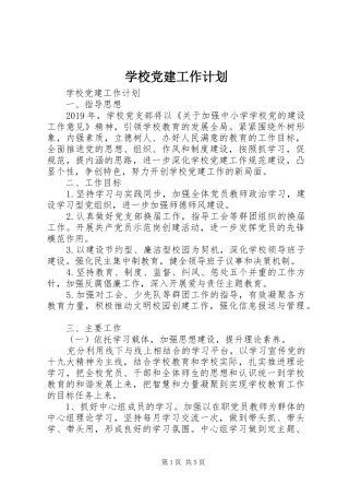 学校党建工作计划 