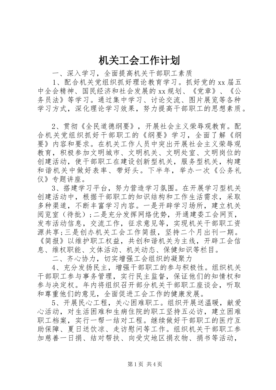 机关工会工作计划 _第1页