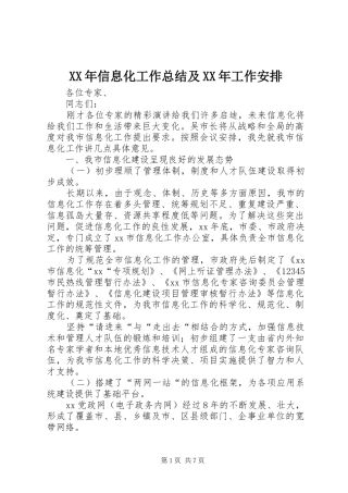 XX年信息化工作总结及XX年工作安排 