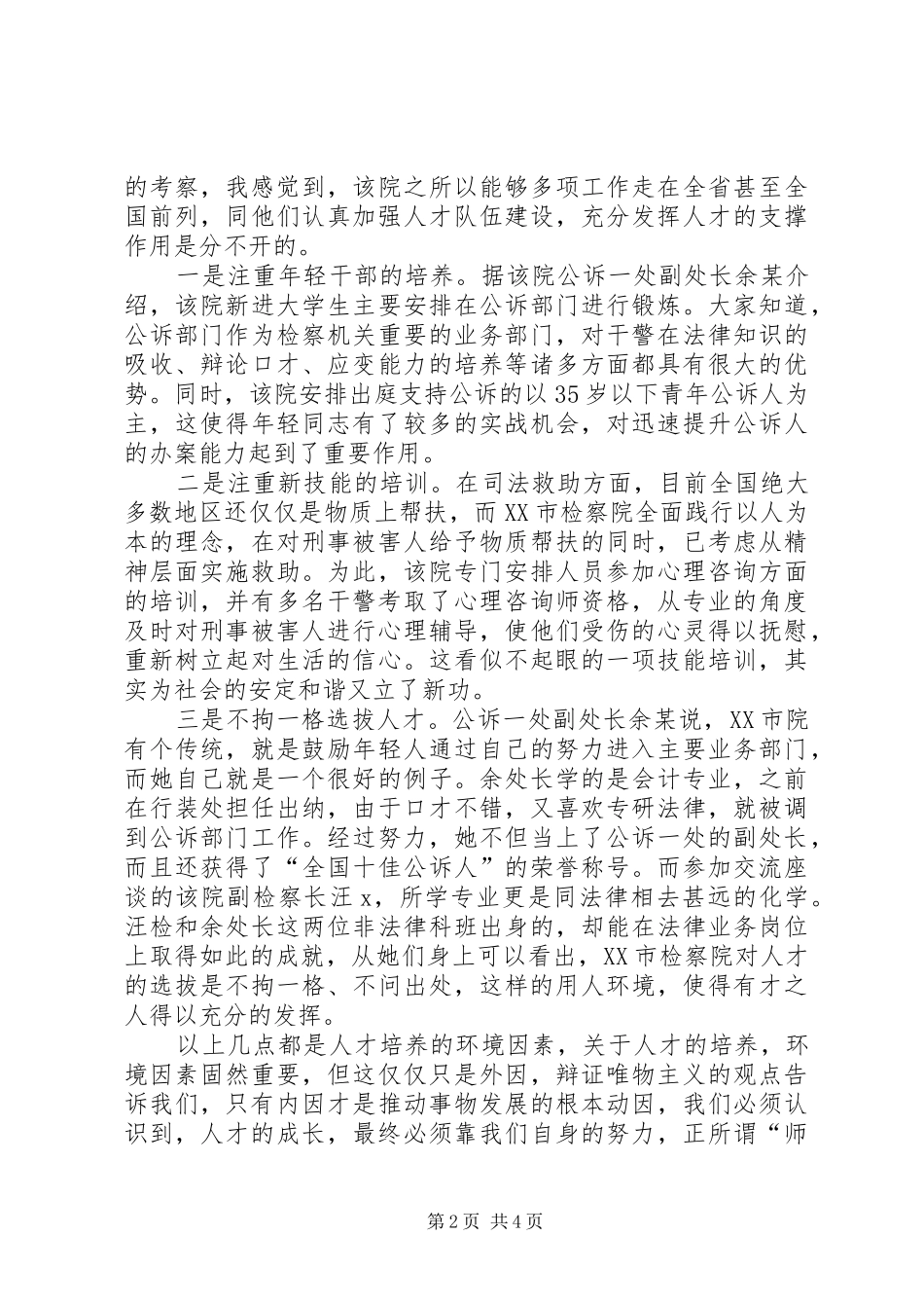 XX市检察院考察学习心得体会_第2页