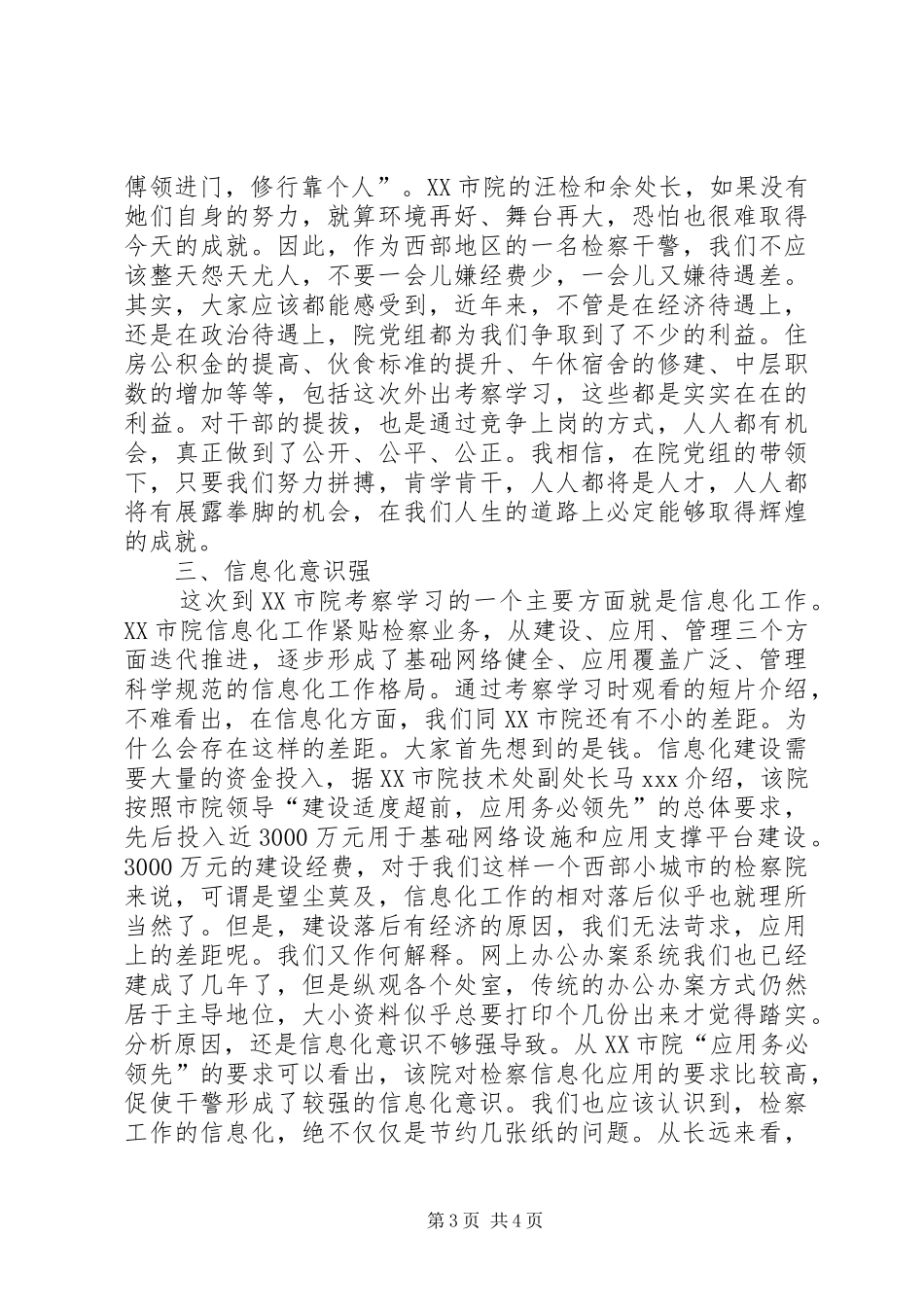 XX市检察院考察学习心得体会_第3页