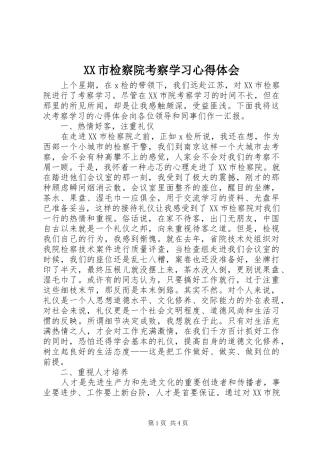 XX市检察院考察学习心得体会