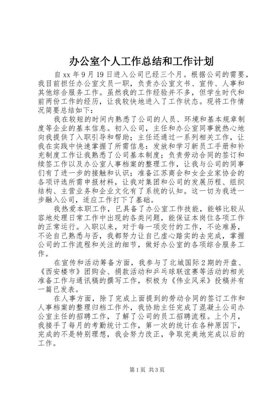 办公室个人工作总结和工作计划 _第1页