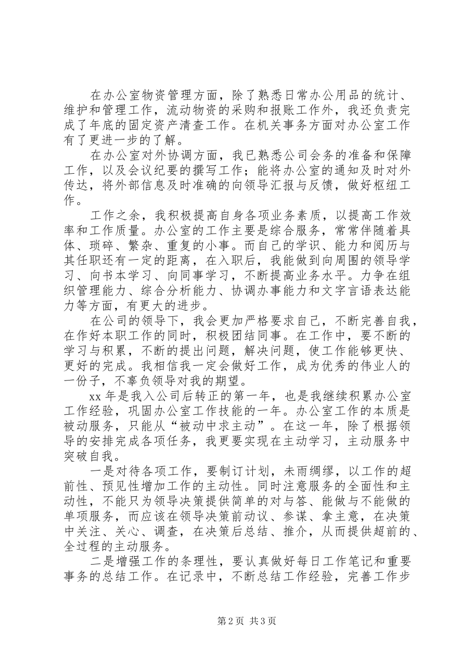 办公室个人工作总结和工作计划 _第2页