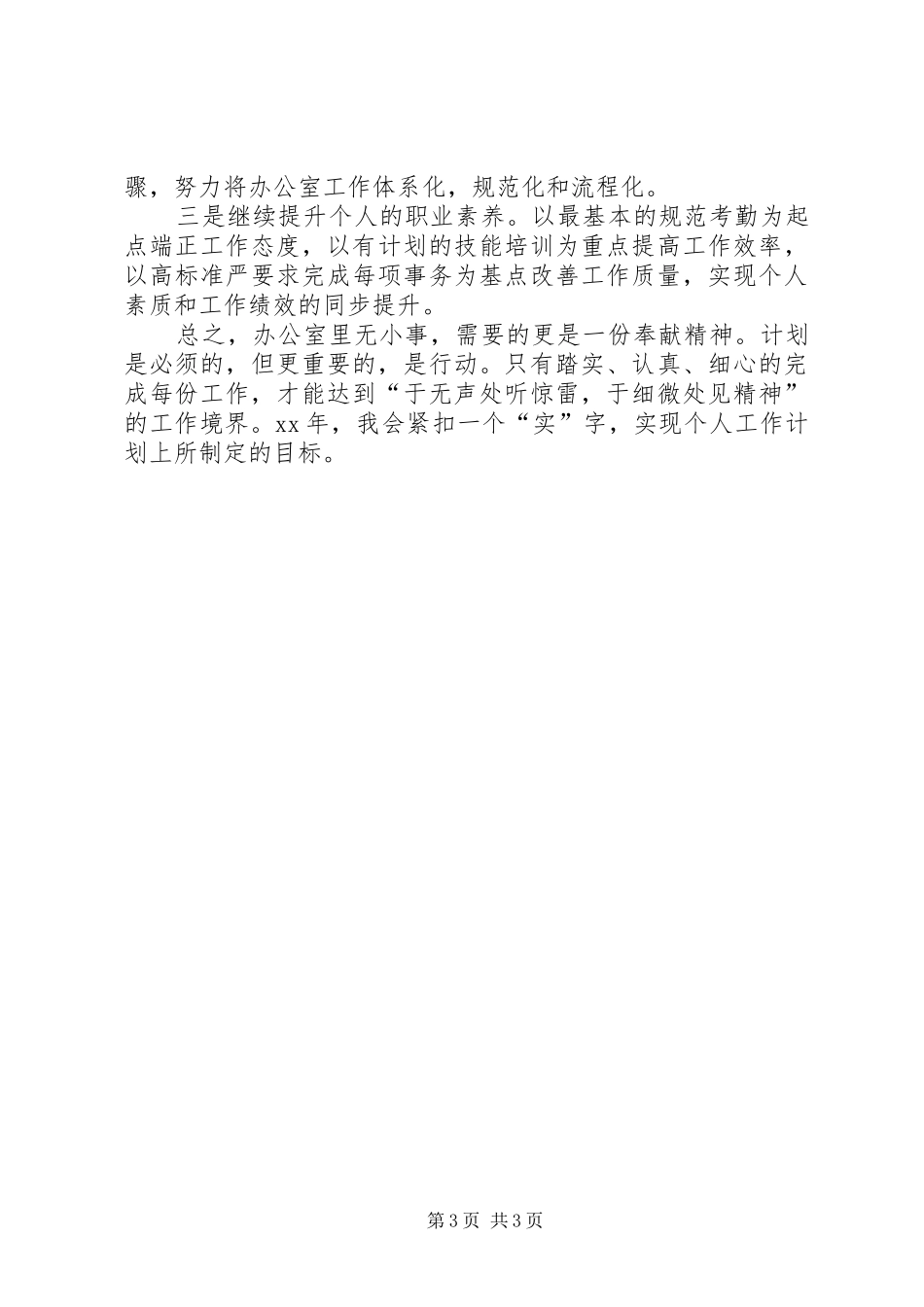 办公室个人工作总结和工作计划 _第3页