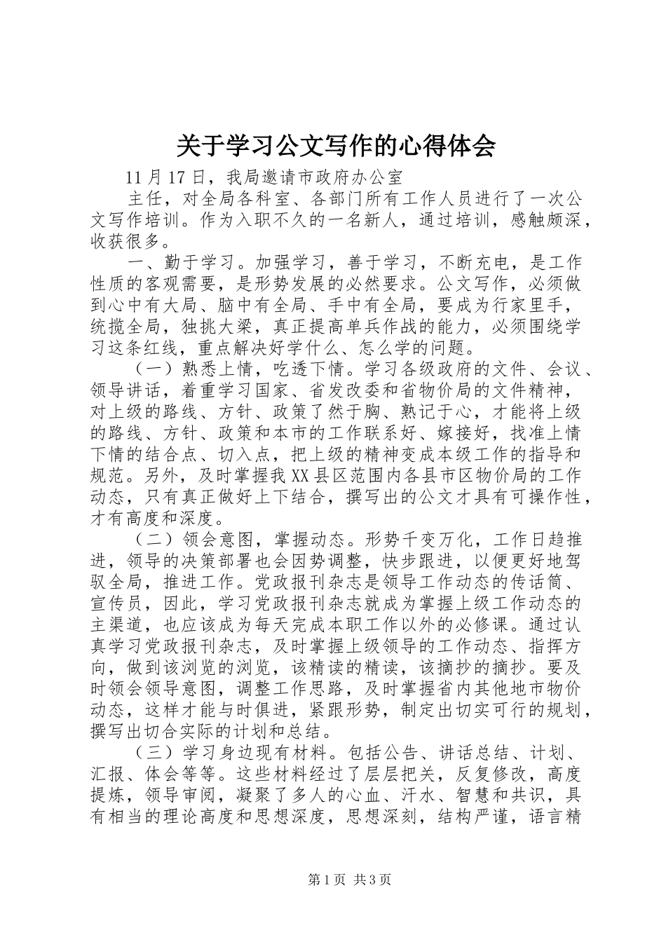 关于学习公文写作的心得体会_第1页
