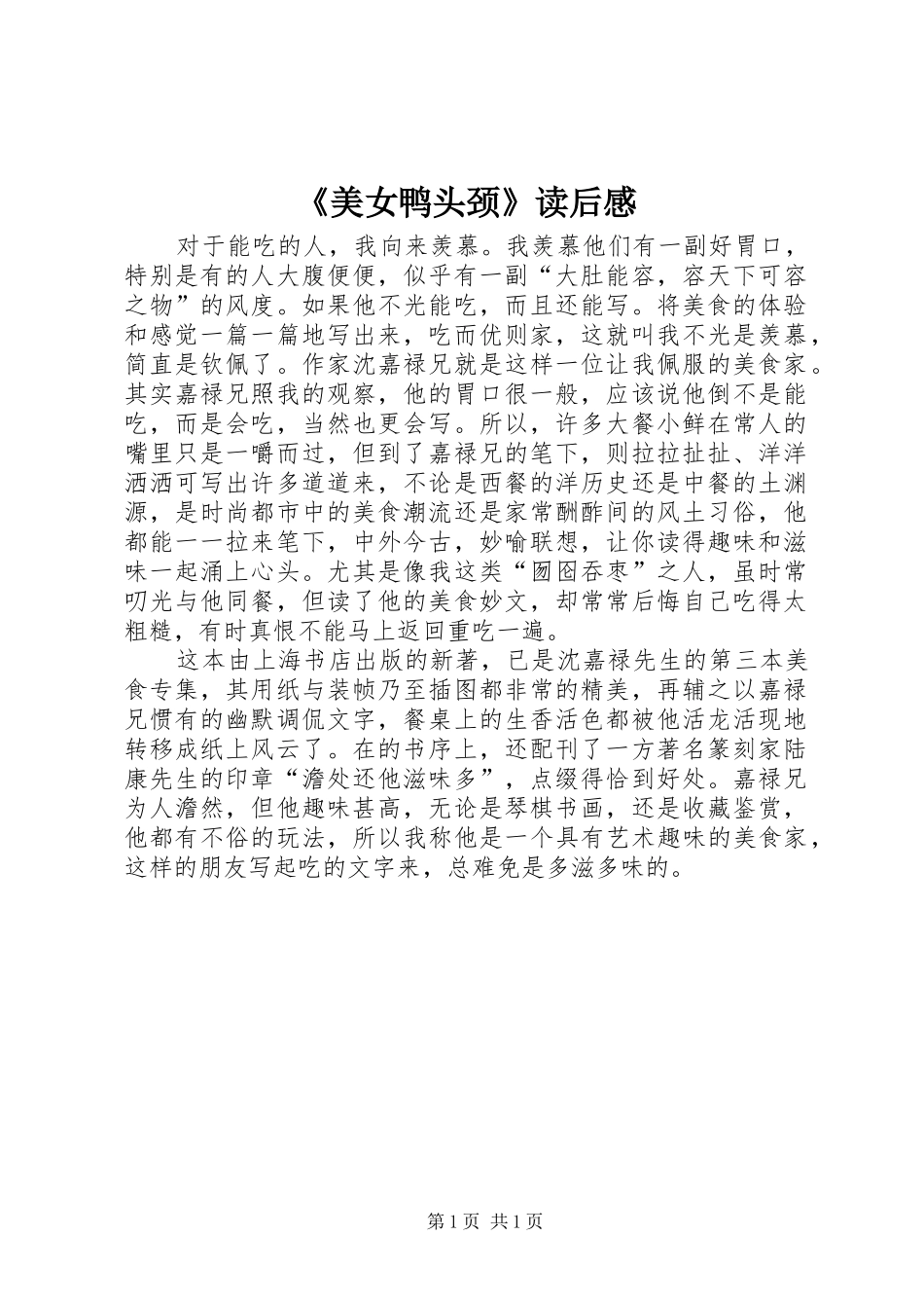 《美女鸭头颈》读后感_第1页