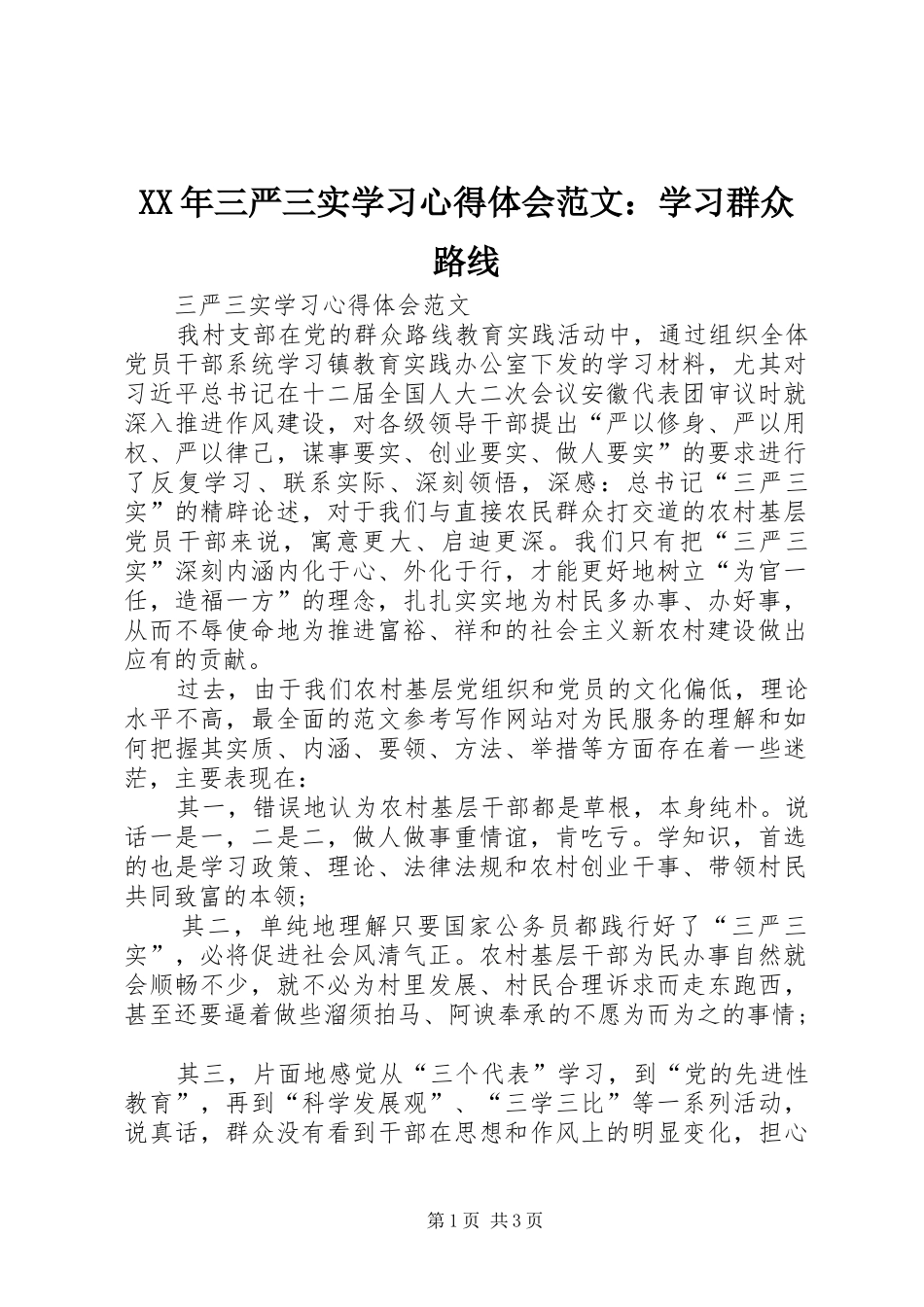 XX年三严三实学习心得体会范文：学习群众路线_第1页