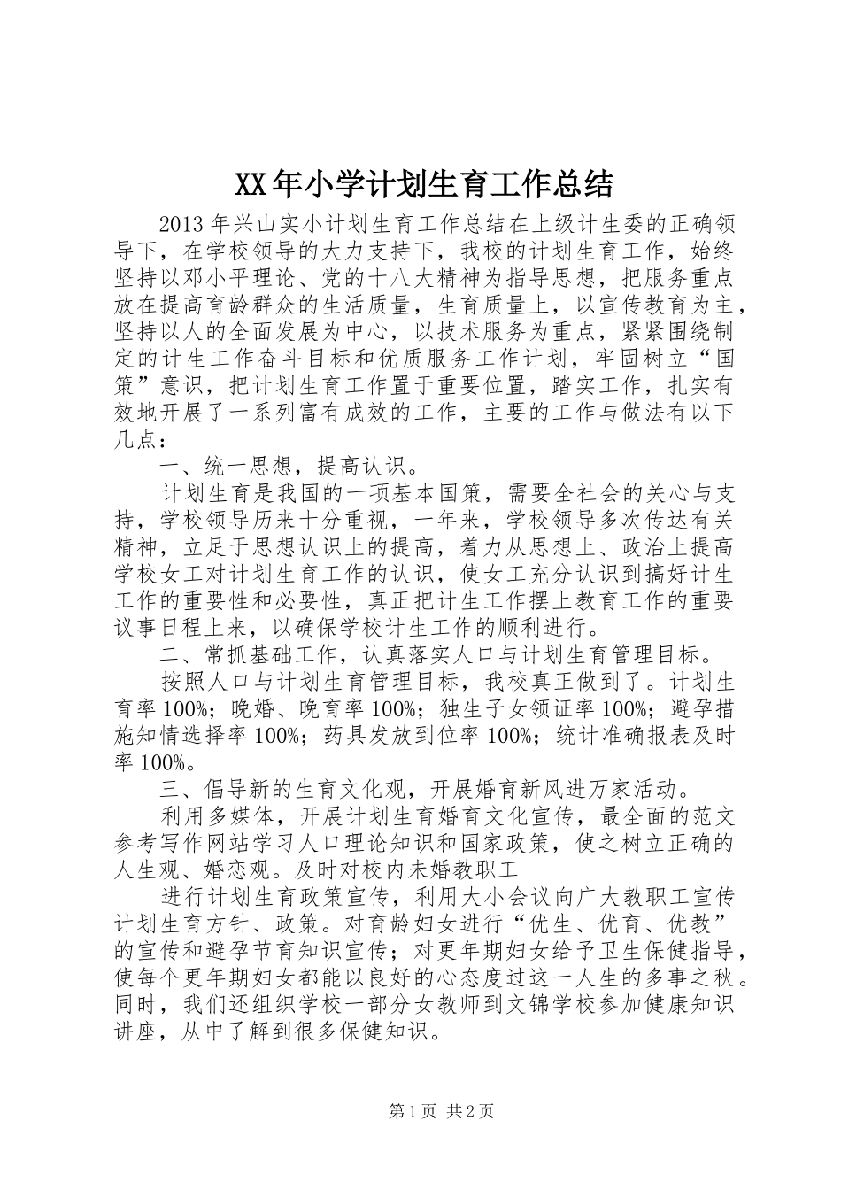 XX年小学计划生育工作总结 _第1页