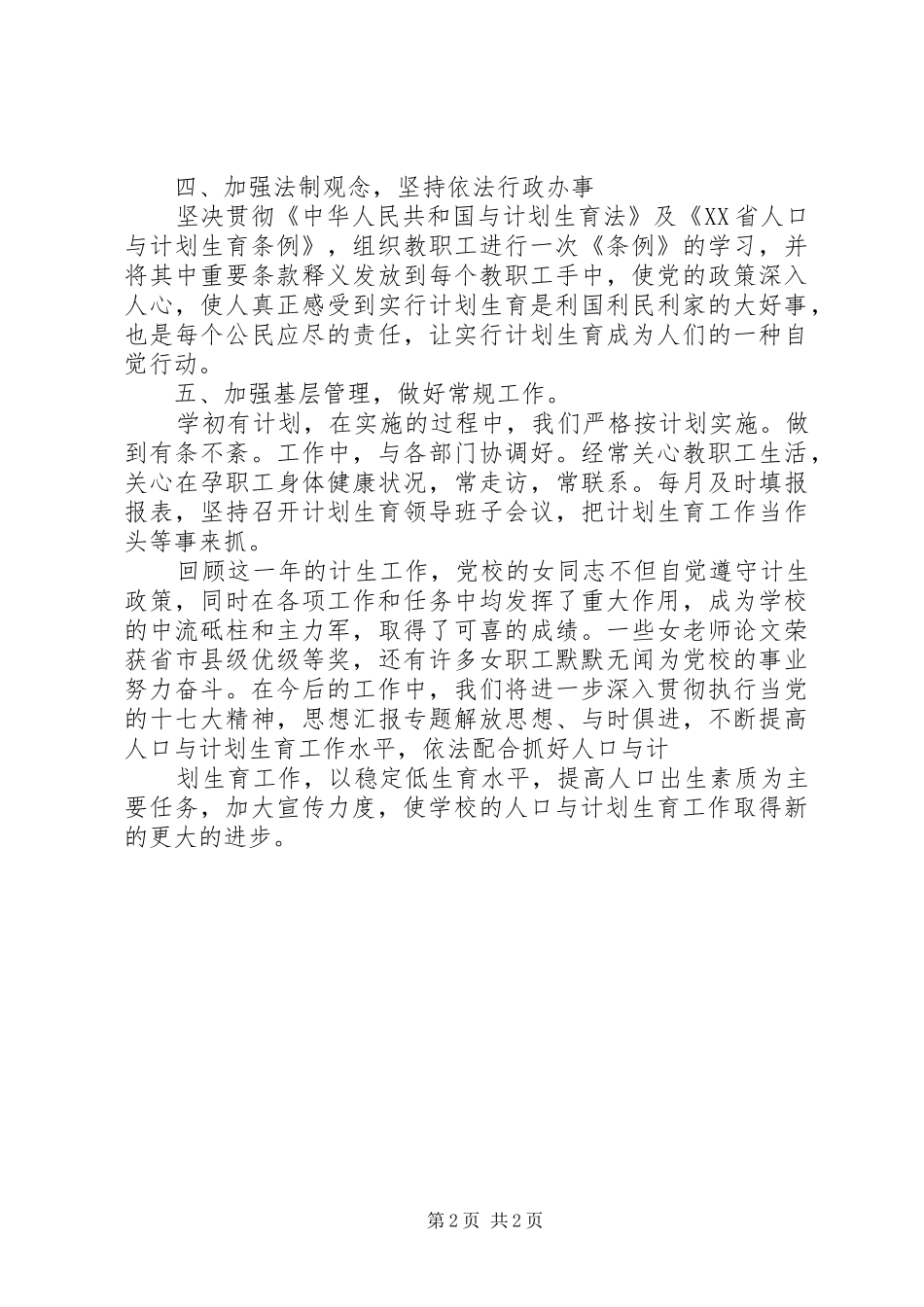 XX年小学计划生育工作总结 _第2页