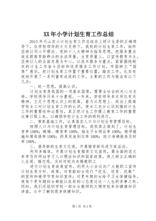 XX年小学计划生育工作总结 