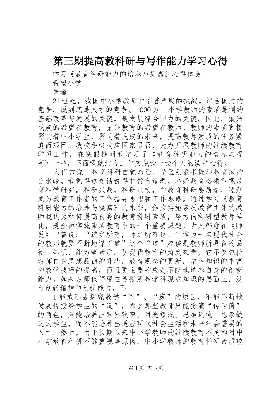第三期提高教科研与写作能力学习心得_第1页