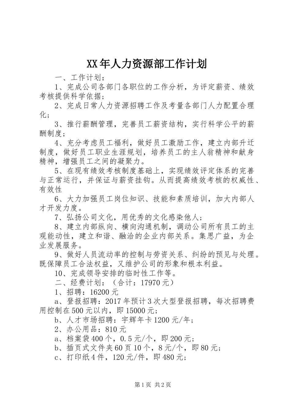 XX年人力资源部工作计划 _第1页