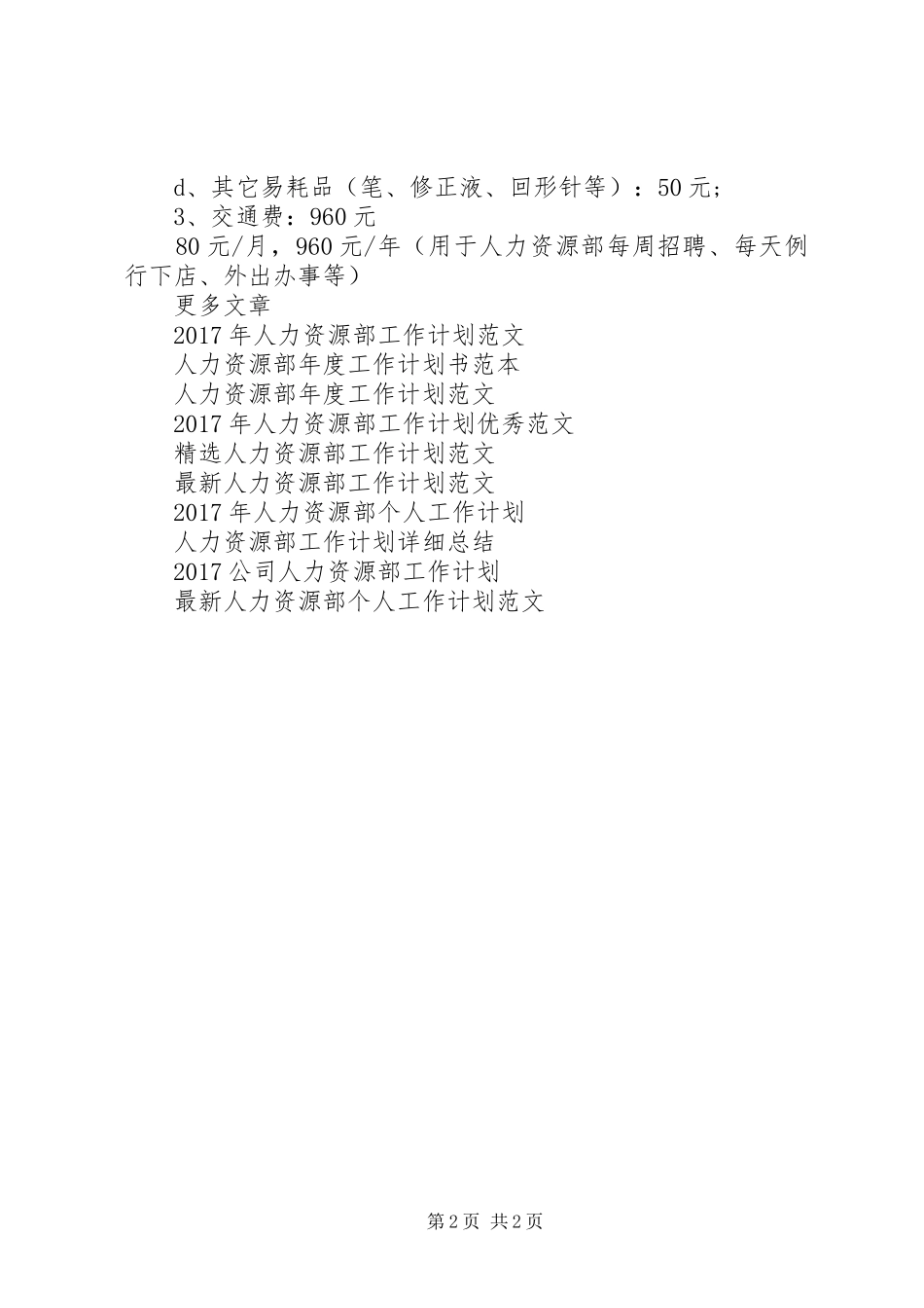 XX年人力资源部工作计划 _第2页