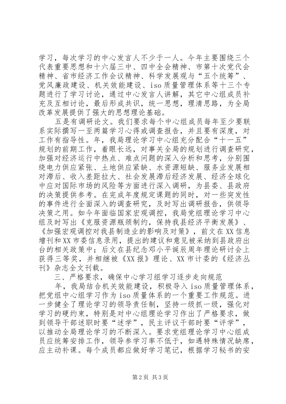 县发展计划局某年理论学习中心组学习总结 _第2页