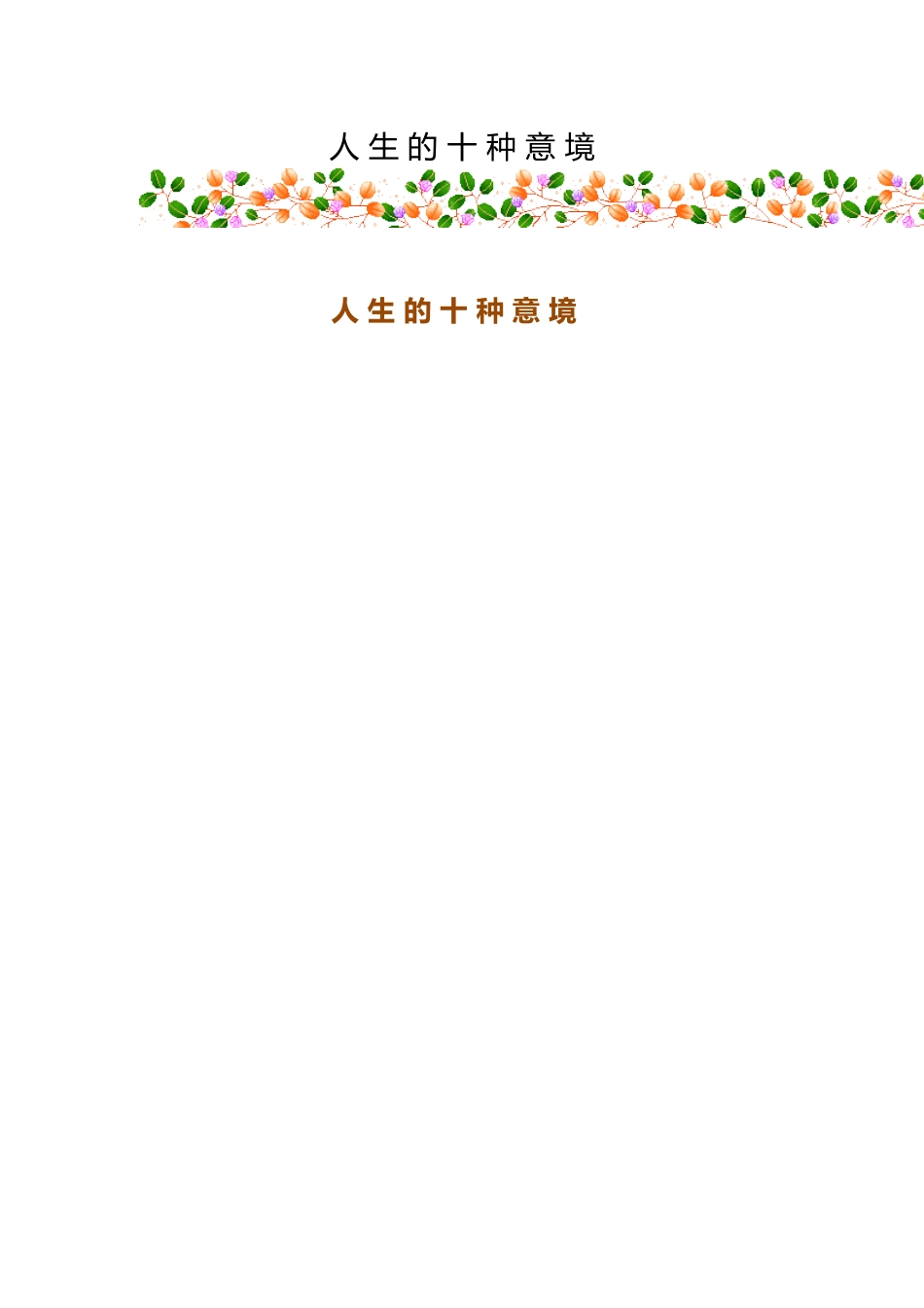 人生的十种意境_第1页