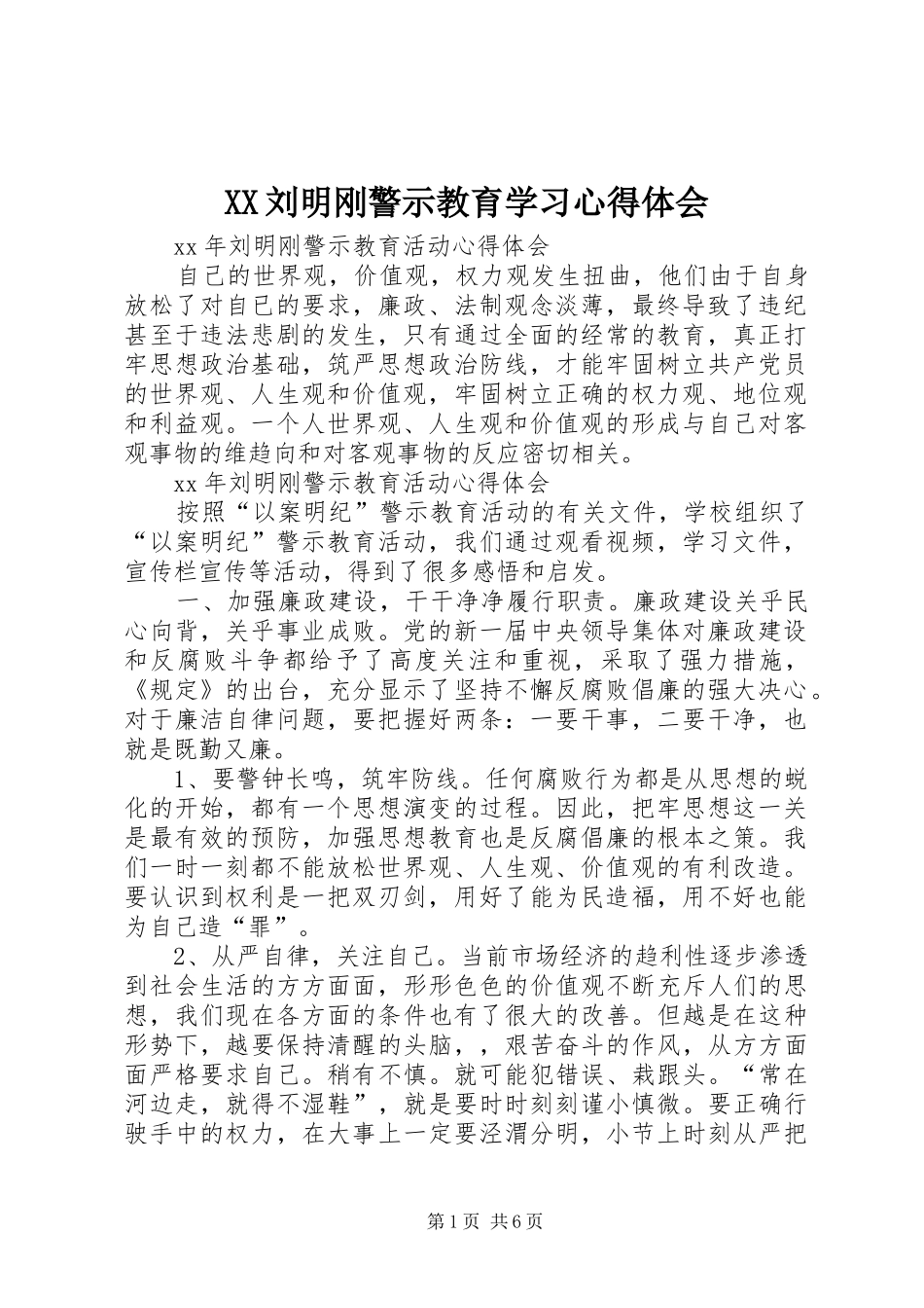 XX刘明刚警示教育学习心得体会_第1页