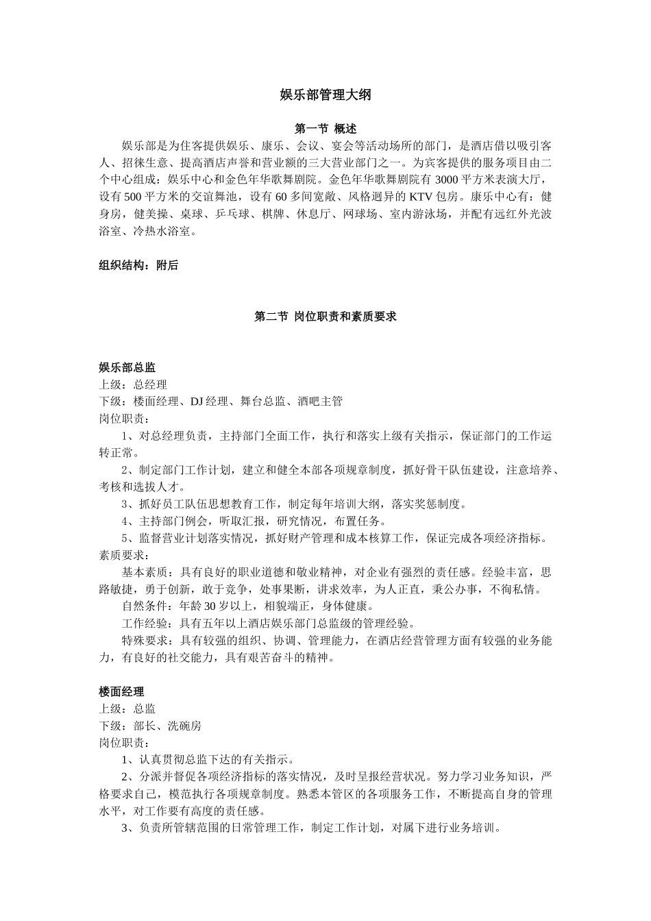 某酒店娱乐部管理大纲_第2页
