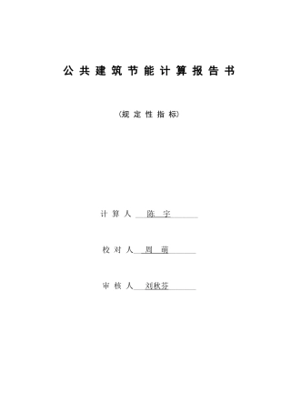 农业厅节能计算书