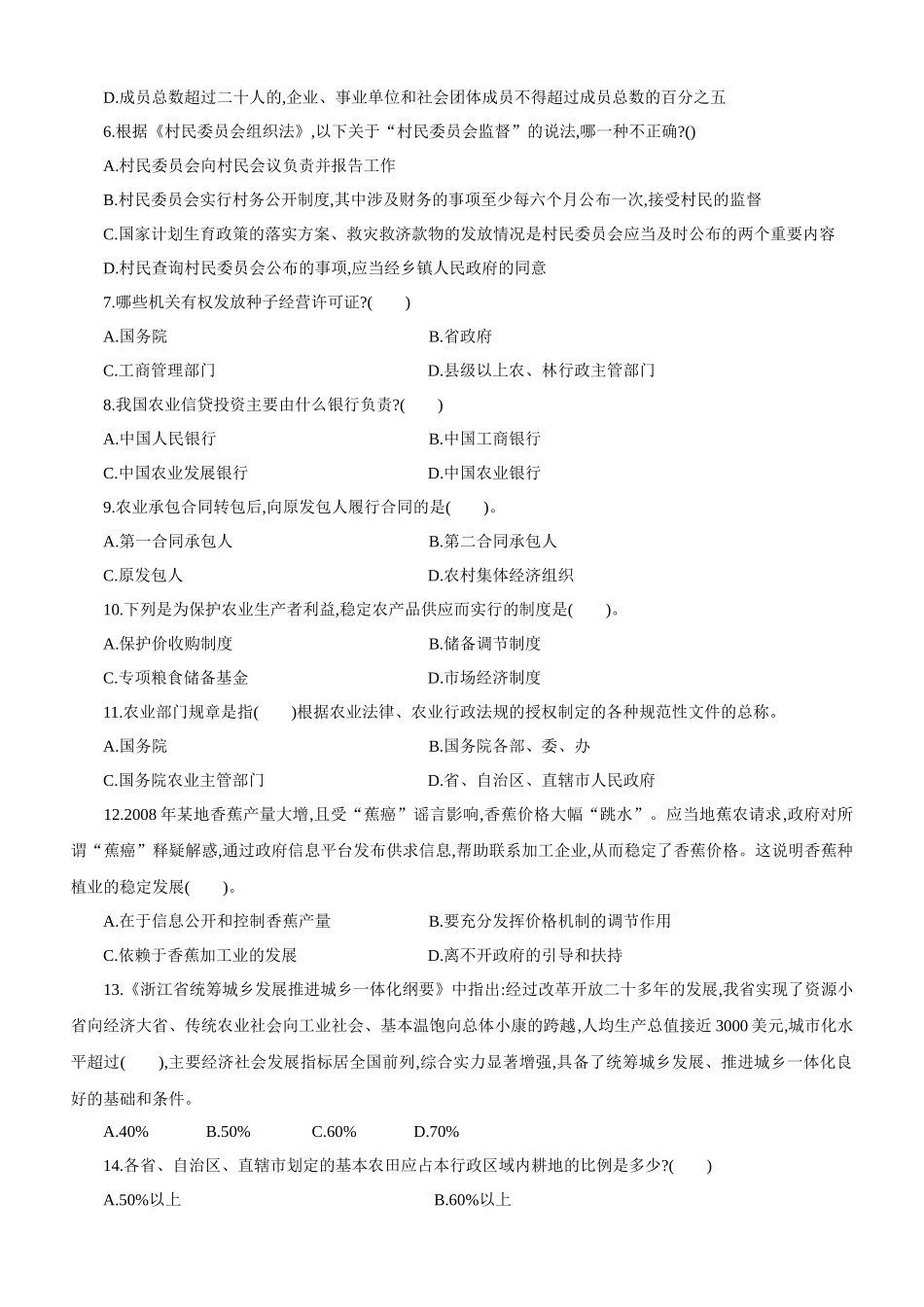 XX年浙江公务员录用考试《农业农村工作知识》模拟试卷_第2页