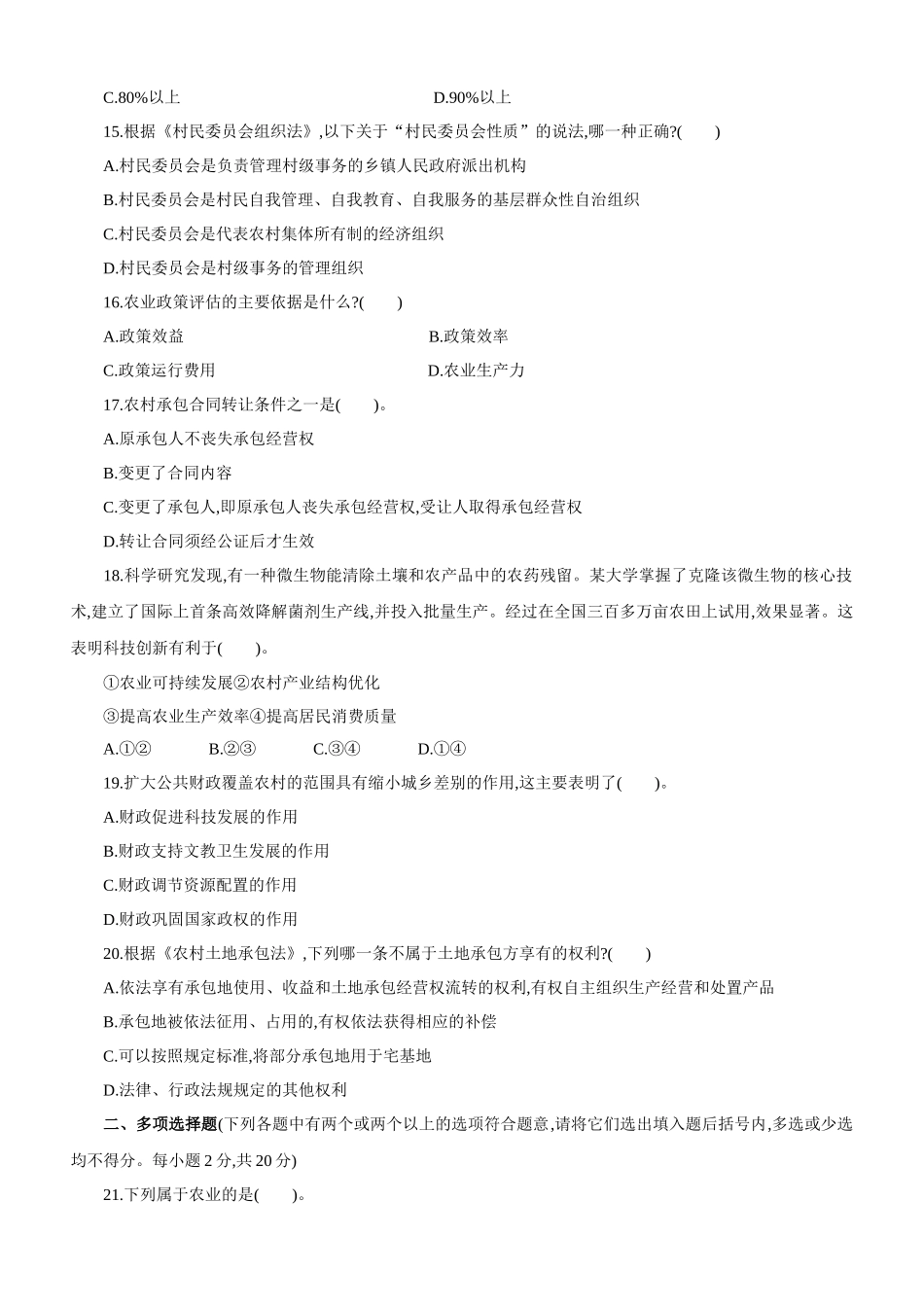 XX年浙江公务员录用考试《农业农村工作知识》模拟试卷_第3页