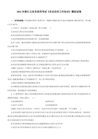 XX年浙江公务员录用考试《农业农村工作知识》模拟试卷