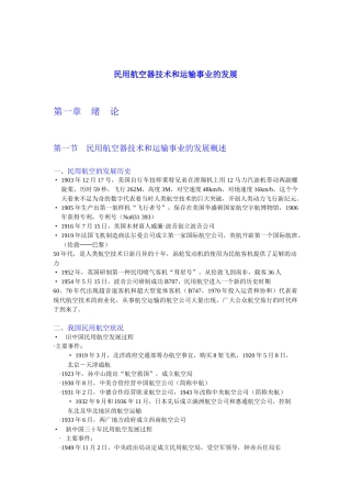 民用航空器技术和运输事业的发展