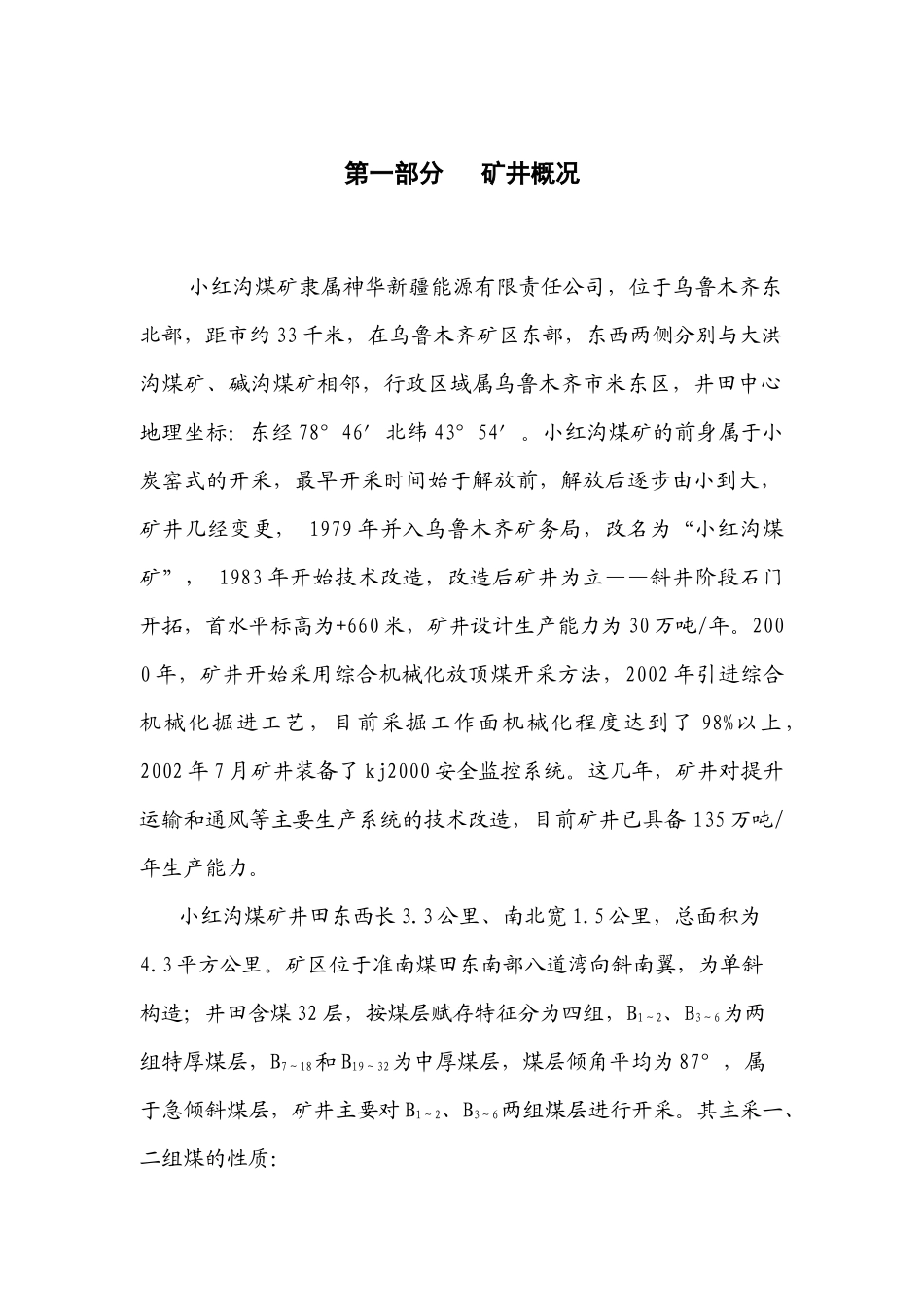 煤层注水软化实施方案[1][1](终结)_第1页