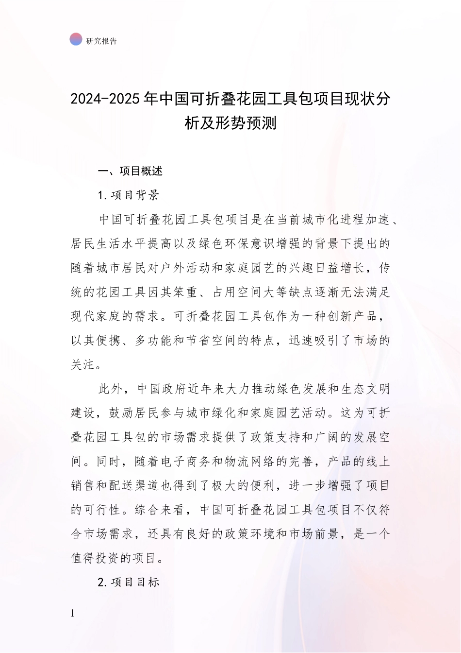 2024-2025年中国可折叠花园工具包项目现状分析及形势预测_第1页