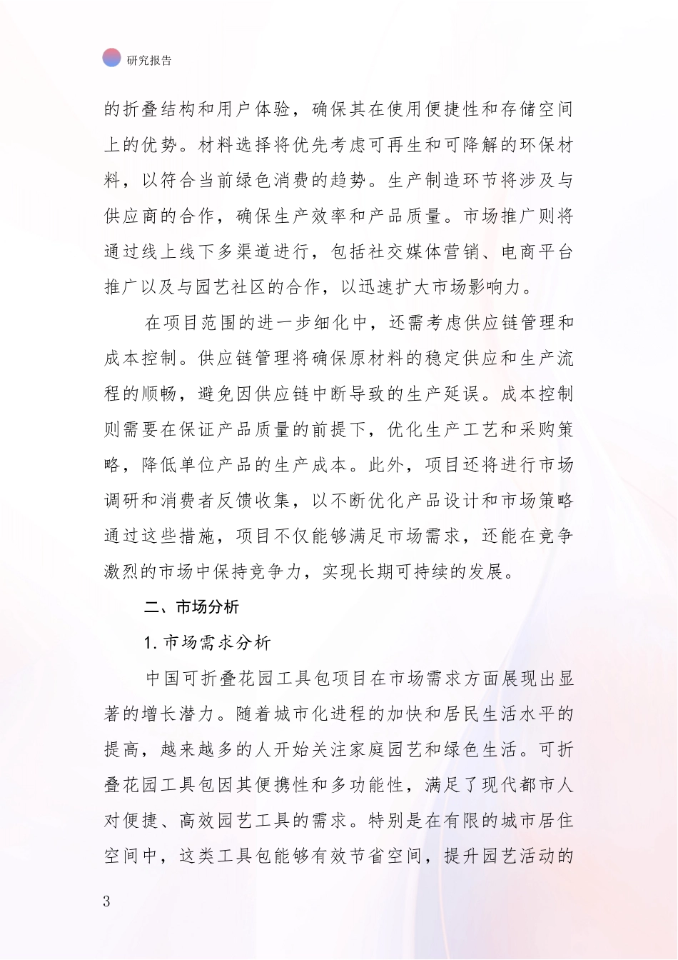 2024-2025年中国可折叠花园工具包项目现状分析及形势预测_第3页