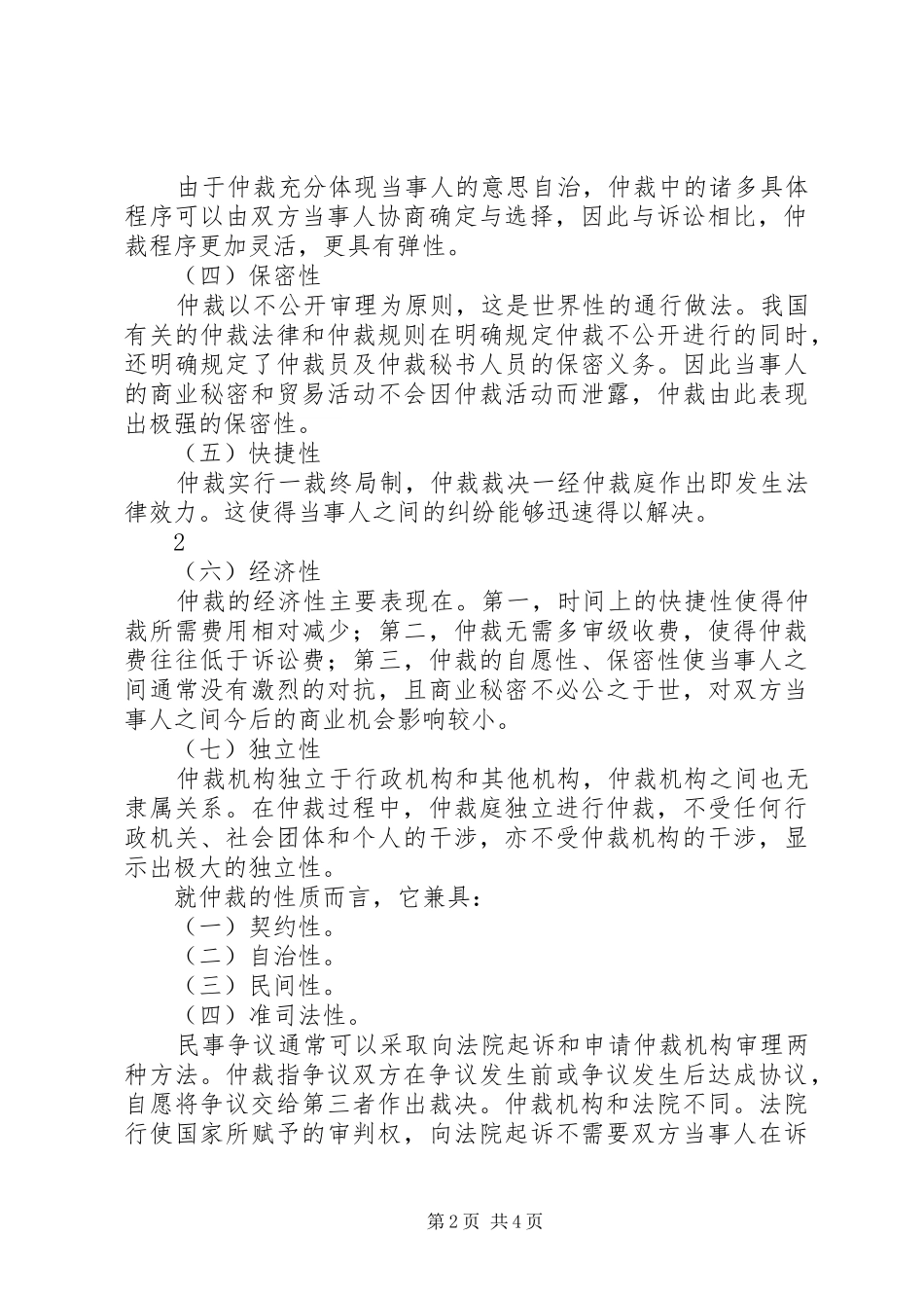学习仲裁的几点心得_第2页