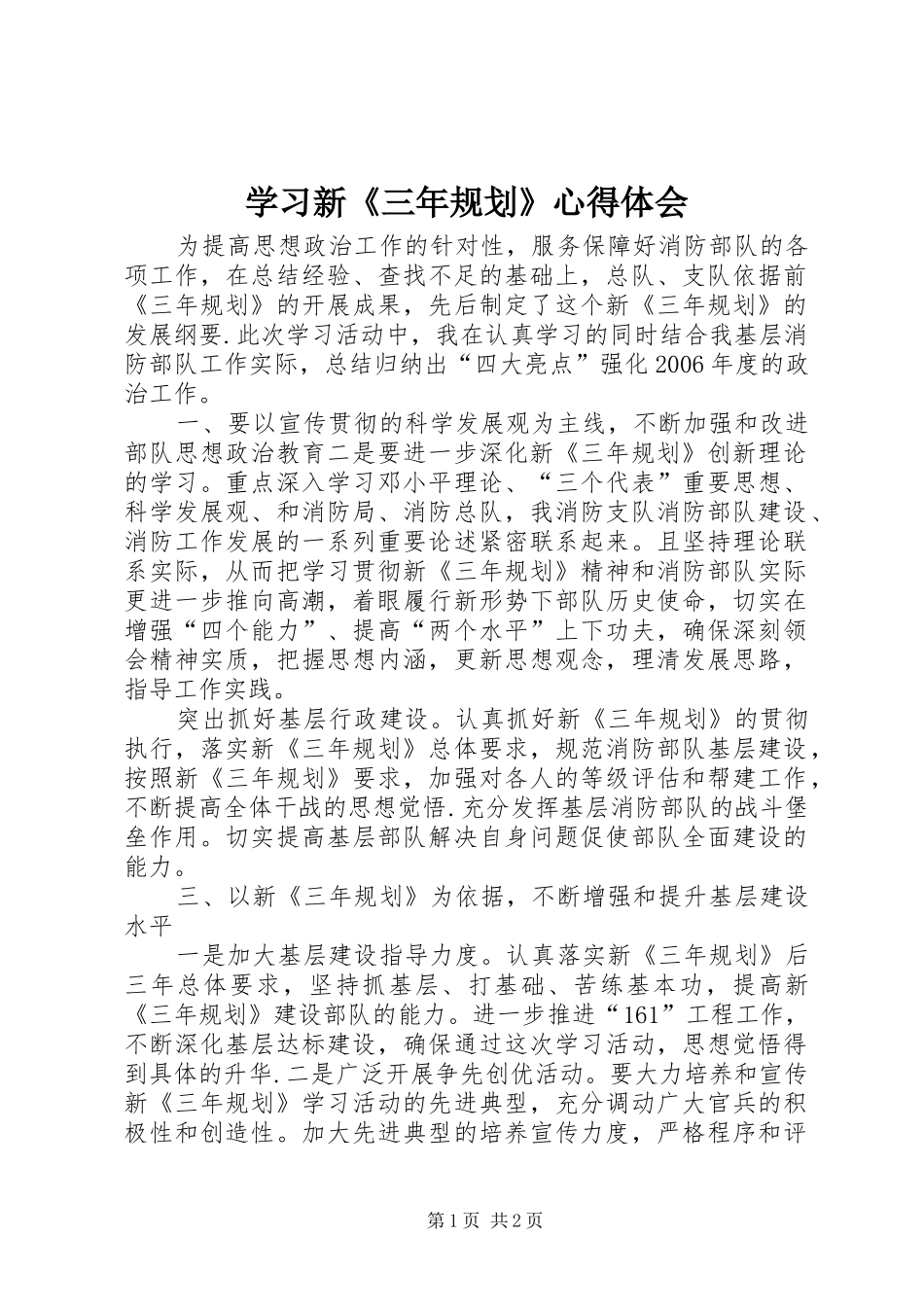 学习新《三年规划》心得体会 _第1页