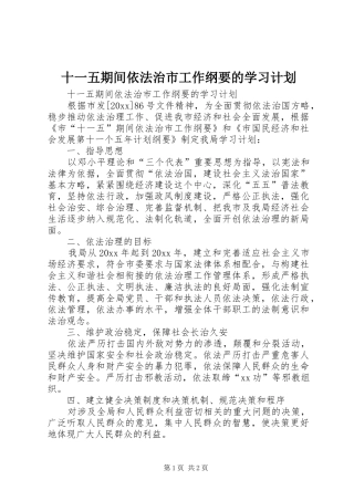 十一五期间依法治市工作纲要的学习计划 